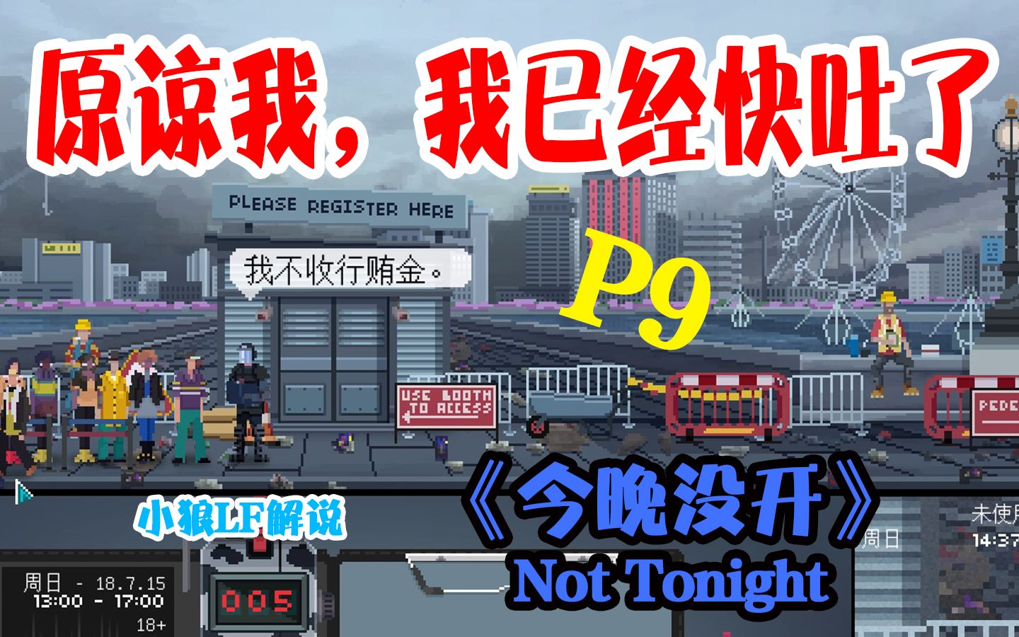 [图]原谅我，这游戏我已经快玩吐了！《Not Tonight》P9！