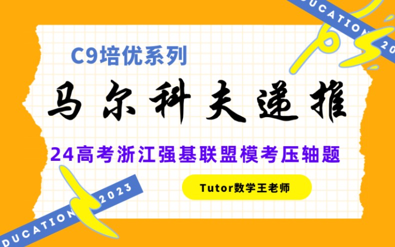 【C9培优】24高考备考马尔科夫递推(浙江强基联盟10月模考压轴题)哔哩哔哩bilibili