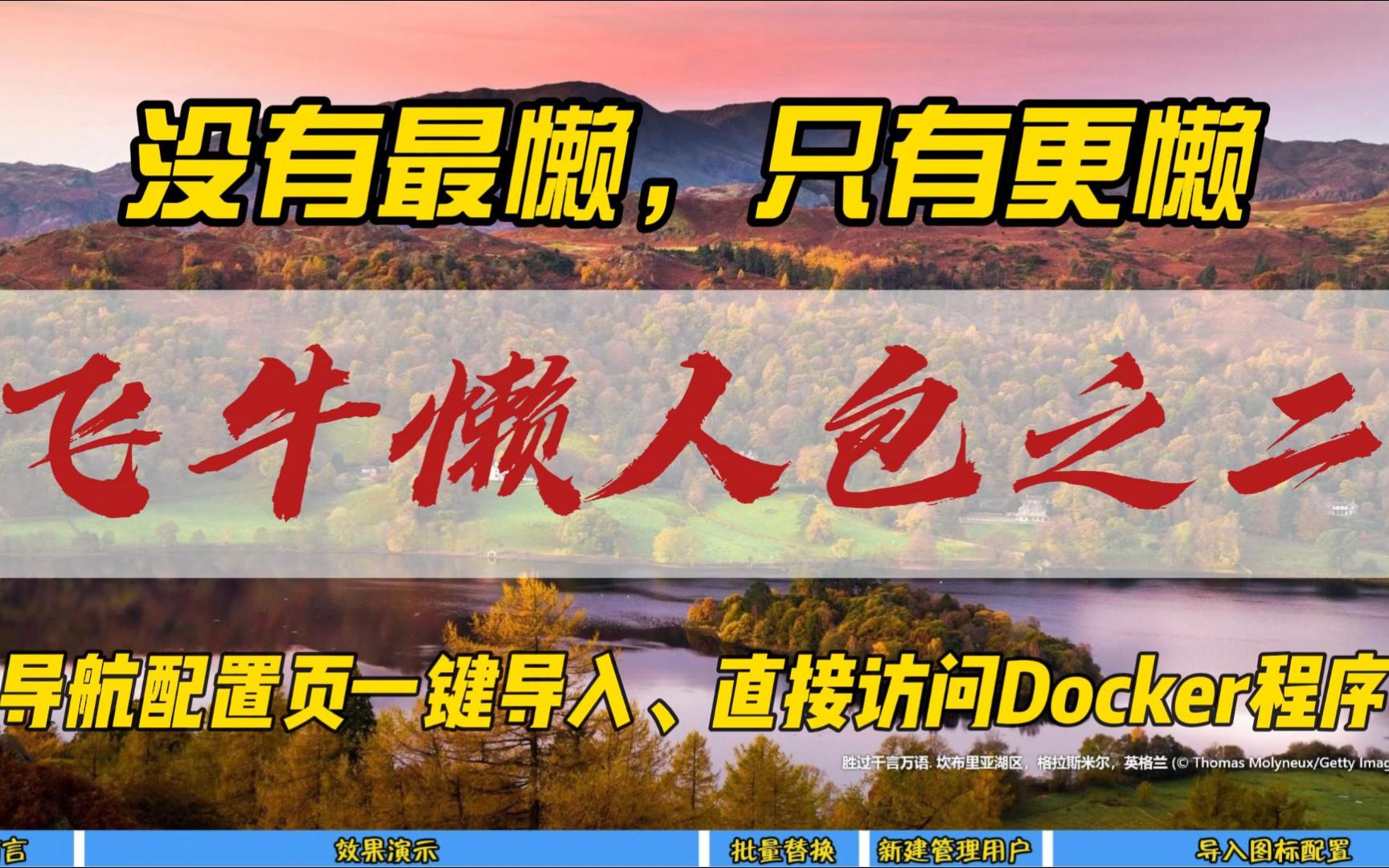 没有最懒,只有更懒~飞牛懒人包之二~导航配置页一键导入,直接访问Docker程序哔哩哔哩bilibili