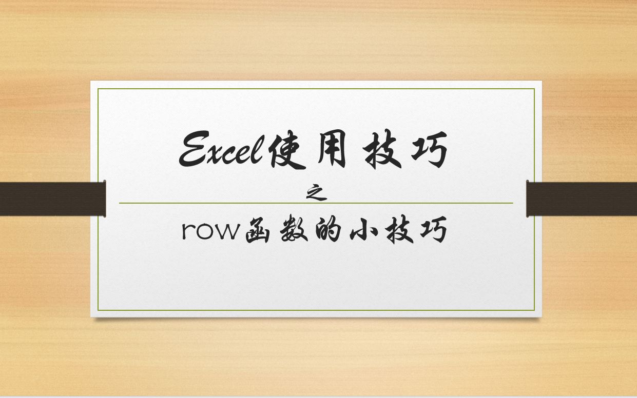 Excel 使用技巧 ROW函数的小技巧哔哩哔哩bilibili