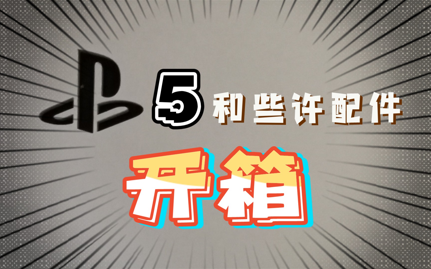 【光头开箱录】PlayStation 5|配件哔哩哔哩bilibili