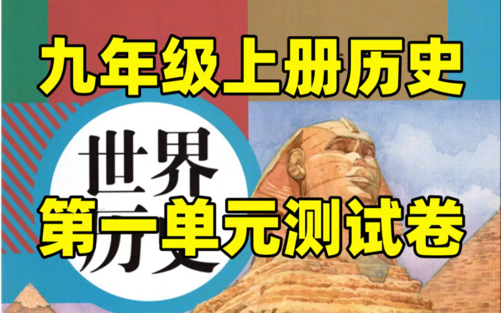 部编版九年级上册历史第一单元测试卷#初中#九年级#初中历史#知识大作战#学习#九年级上册#初三#单元测试#第一单元哔哩哔哩bilibili