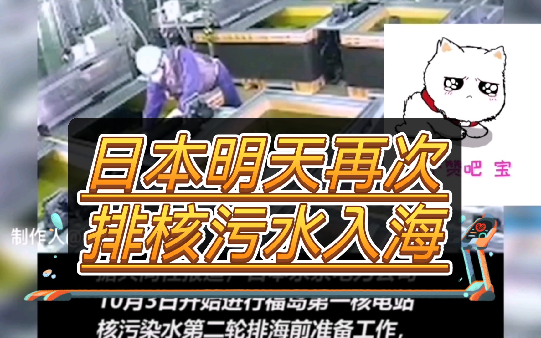 [图]🥵日本再排核污水😱昨天10月3日启动再排程序👉日本明日凌晨再次大量排放核污染水进入海洋😱海洋国激烈抨击日本自私的出生行为