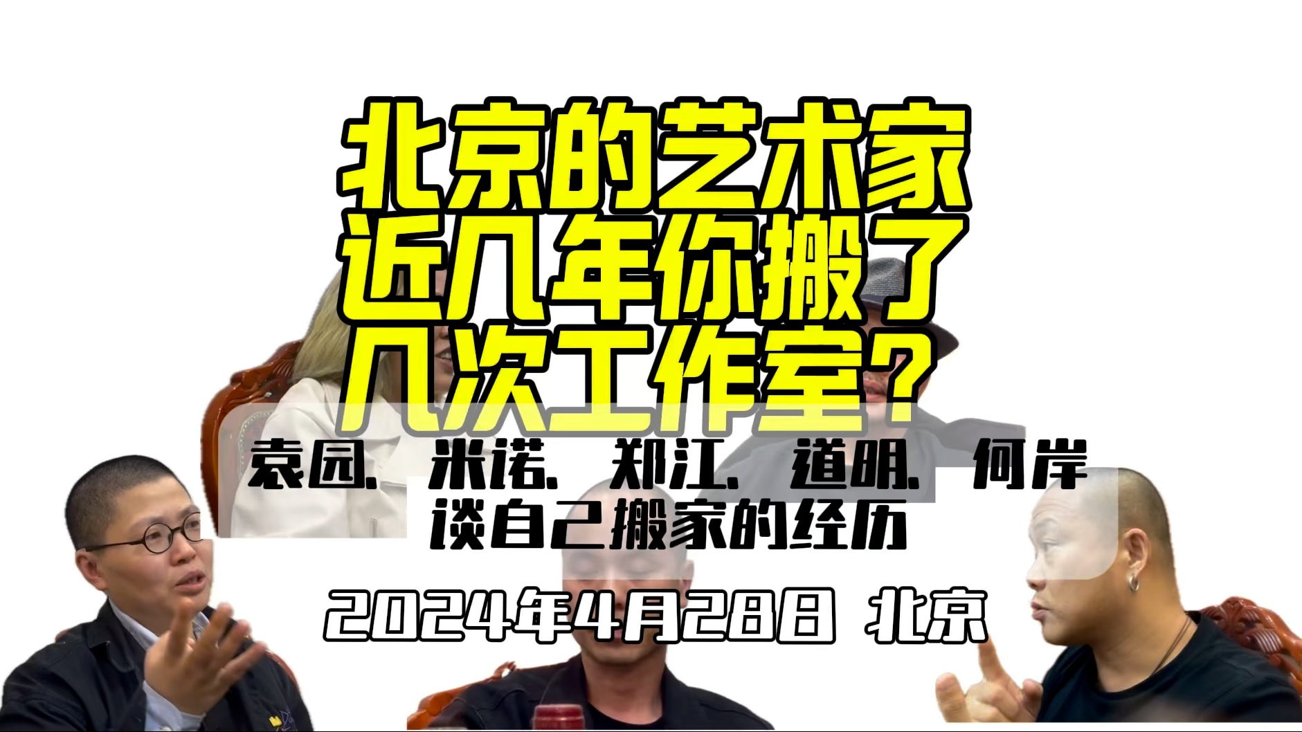 我与艺术家朋友们喝酒聊天,聊到大家在北京工作室被拆之后不得不搬家的经历,手机随拍……在北京从事艺术的朋友们,你们都搬过几次家了?哔哩哔哩...