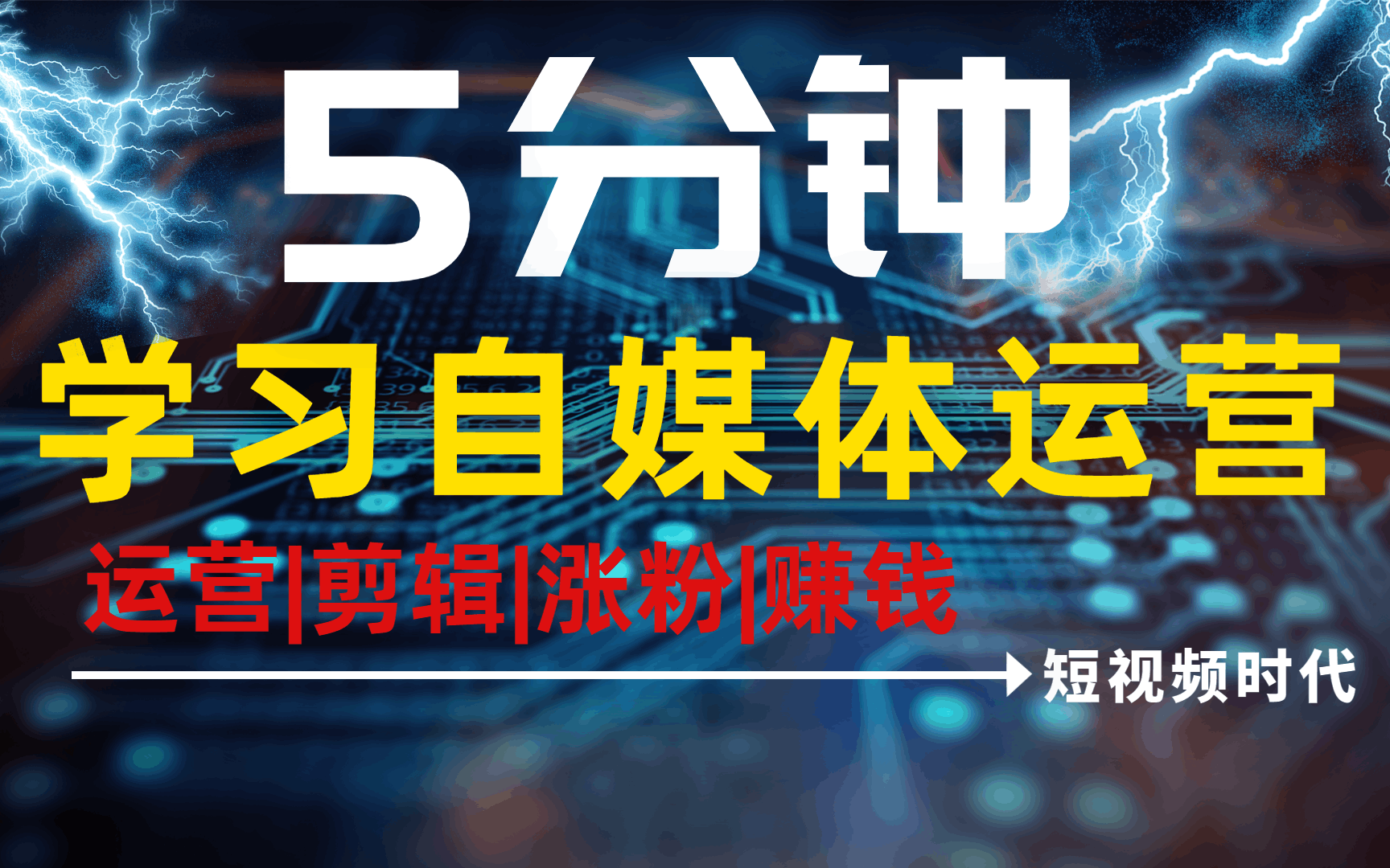 冒死上传!目前B站最全的自媒体运营课程,包含所有运营技巧!运营|剪辑|涨粉|赚钱哔哩哔哩bilibili