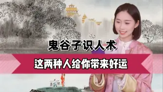 Download Video: 鬼谷子识人术：身上有这两种特征，遇到要深交，会给你带来好运