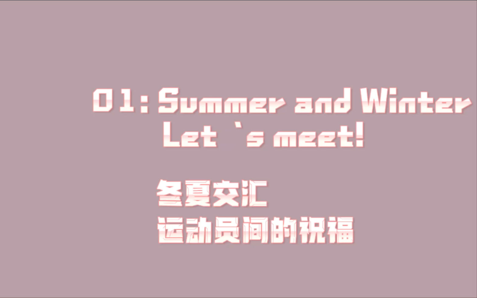 夏季奥运选手祝福冬季奥运选手|Q&A from 游泳运动员洪金龙洪金权哔哩哔哩bilibili