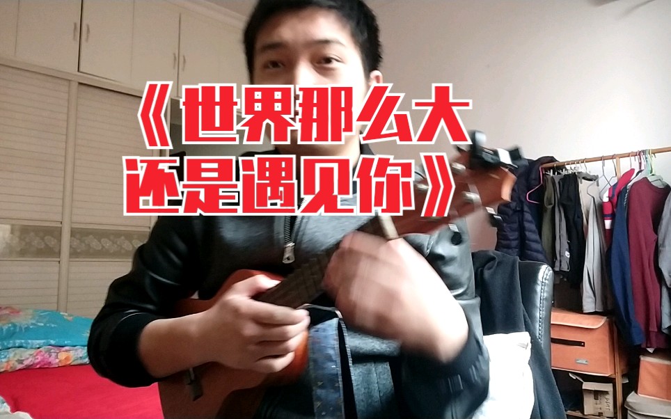 缅甸神曲世界那么大还是遇见你尤克里里弹唱男声ukulele