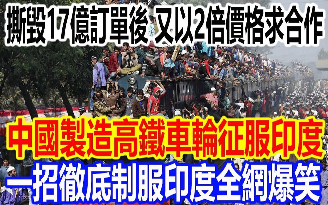 撕毁17亿订单后 又以2倍价格求合作,中国制造高铁车轮征服印度,一招彻底制服印度全网爆笑哔哩哔哩bilibili