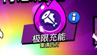 史上最弱极限充能