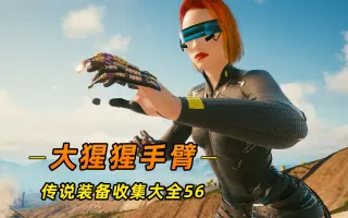 赛博朋克2077:传说大猩猩手臂,打黑拳必备