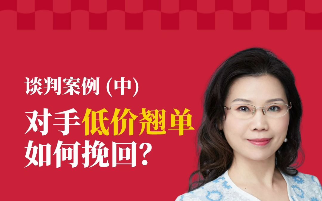 [图]吕春兰：竞争对手低价翘单如何挽回老客户 （中）