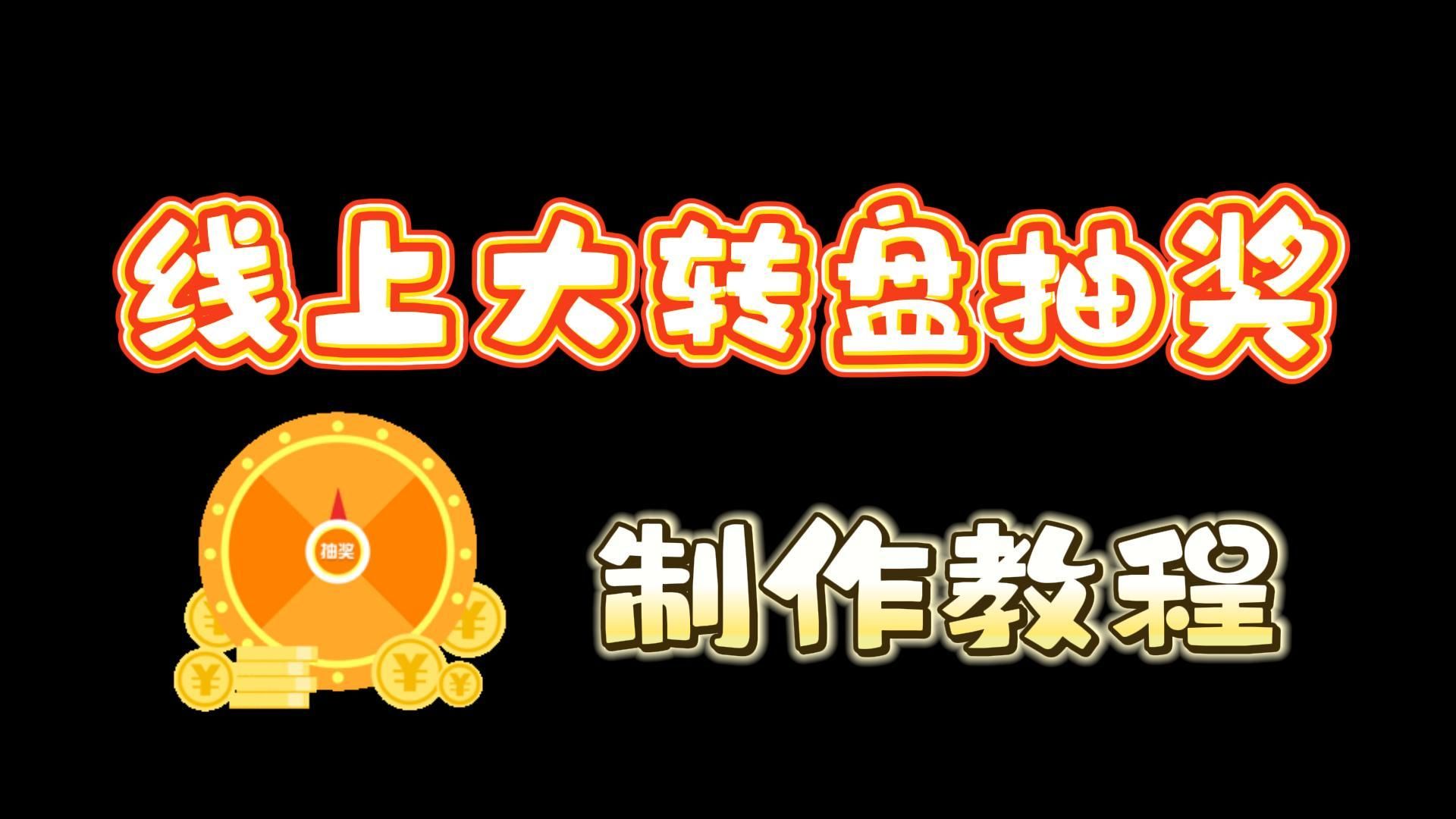 新手必看!幸运大转盘超简单制作教程!哔哩哔哩bilibili