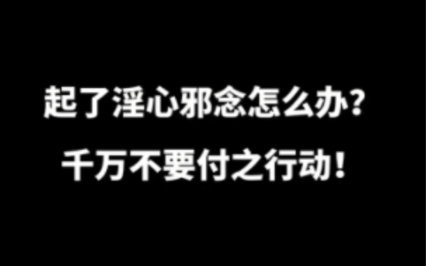 不怕念起,但怕觉迟.暗室不欺,神目如电.哔哩哔哩bilibili