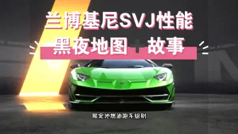 Download Video: 燃油跑车兰博基尼SVJ性能和黑夜版本新出的4张地图来啦！