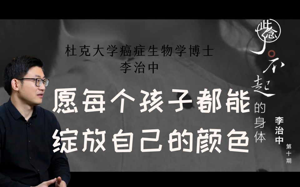 [图]李治中：愿每个孩子都能绽放自己的颜色｜《了不起的身体》（第二期）