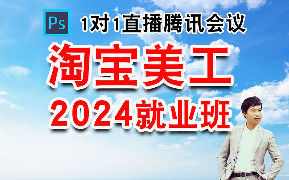 【2024年录制】淘宝美工店铺装修设计ps基础平面设计photoshop学习课程首页详情主图海报手机淘宝开店视频教程哔哩哔哩bilibili