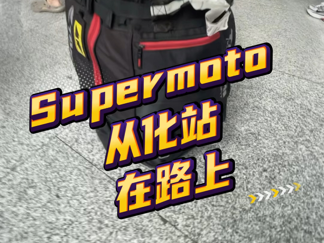 supermoto从化站哔哩哔哩bilibili