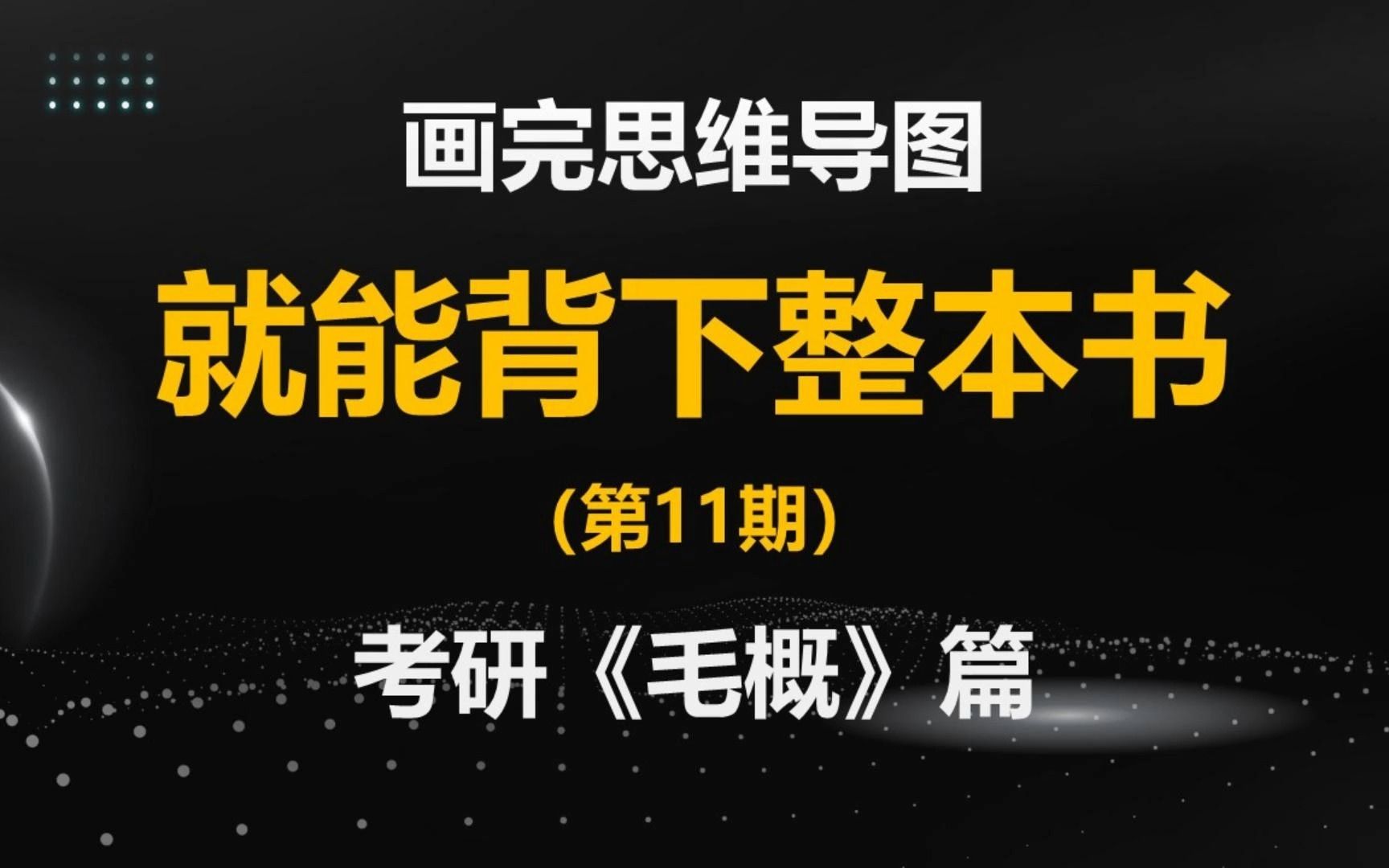 【第11期】考研《毛概》,如何0基础快速学透它|画完思维导图就能马上背下整本书哔哩哔哩bilibili