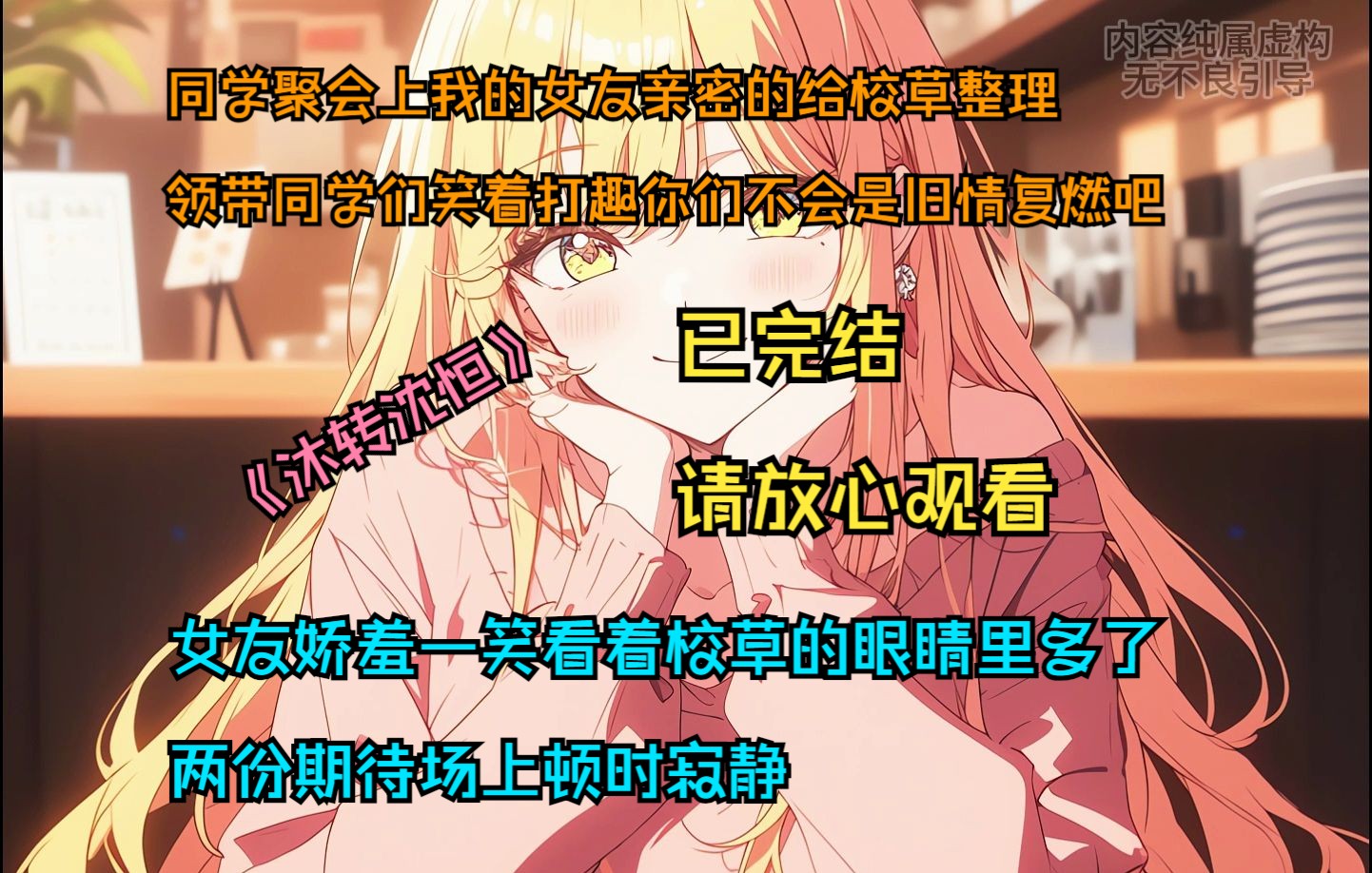 [图]《完结文》请放心观看，同学聚会上我的女友亲密的给校草整理 领带同学们笑着打趣你们不会是旧情复燃吧