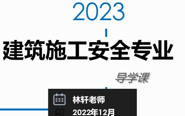 2023注安【建筑】林老师《高端精讲班》中级安全工程师哔哩哔哩bilibili