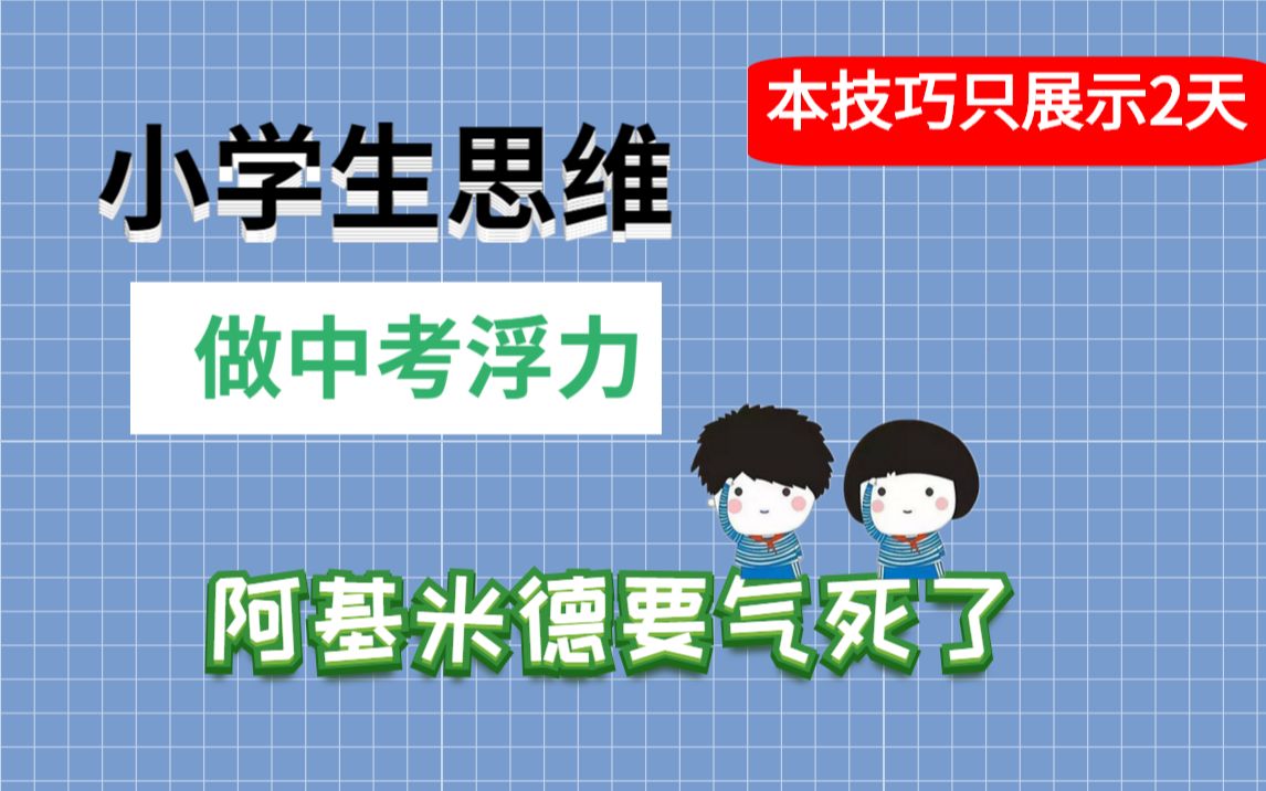 【中考】小学生思维做浮力,被小学生虐哭了.哔哩哔哩bilibili