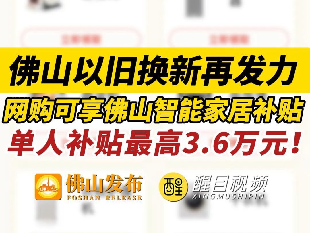 佛山以旧换新再发力,网购可享智能家居补贴,单人补贴最高3.6万元!哔哩哔哩bilibili