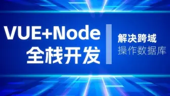 vue3+node.js全栈开发：操作数据库（前端开发/项目实战/高薪就业/毕业设计/前端面试/AI/接单）