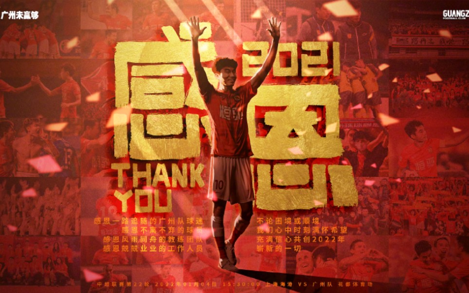 广州队广州队2021赛季比赛海报
