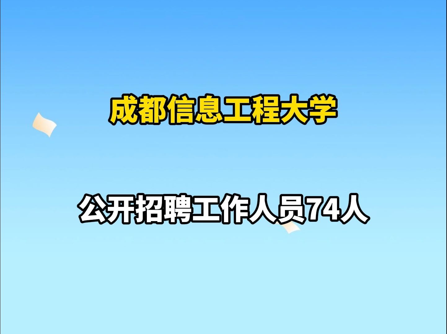 簡歷速遞!成都信息工程大學招74人 | 你甚至可以在b站找工作