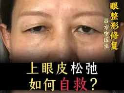 Descargar video: 上眼皮松弛下垂怎么办？