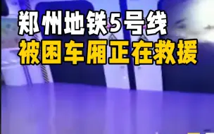 Download Video: 全网在线支援！郑州地铁5号线被困车厢正在救援中