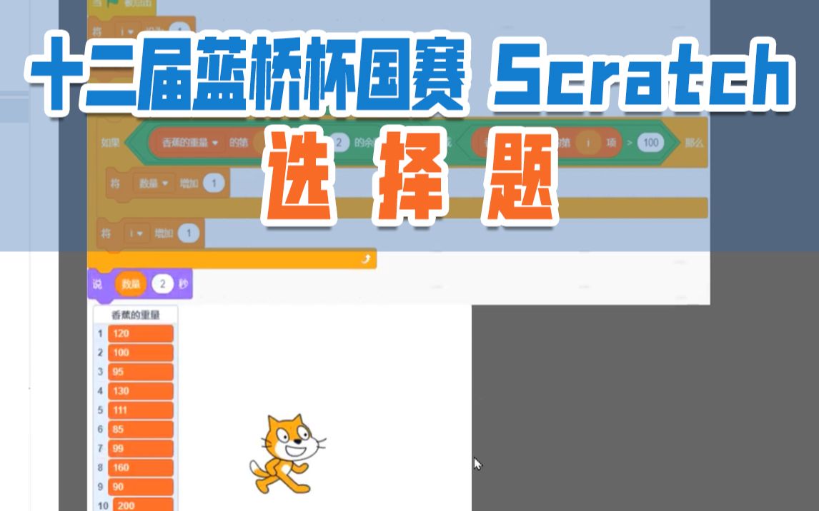 [图]蓝桥国赛Scratch真题讲解-十二届选择题