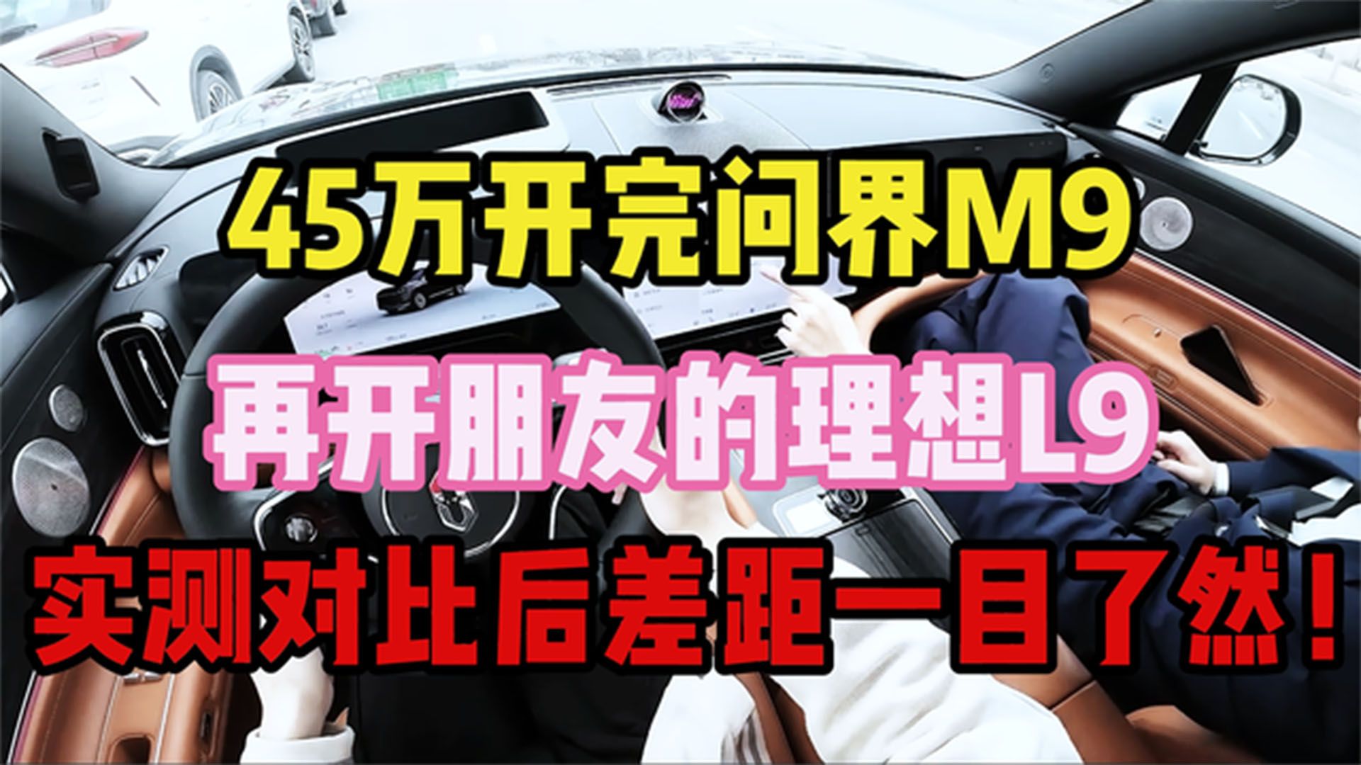 45万开完问界M9,再开朋友的理想L9,实测对比后差距一目了然!哔哩哔哩bilibili