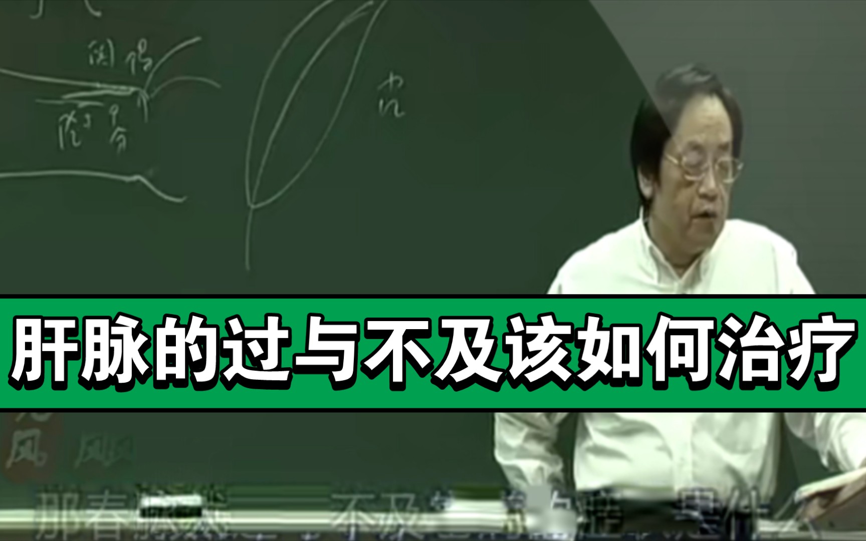 倪海厦:肝脉的过与不及该如何治疗,治疗的原理是什么哔哩哔哩bilibili