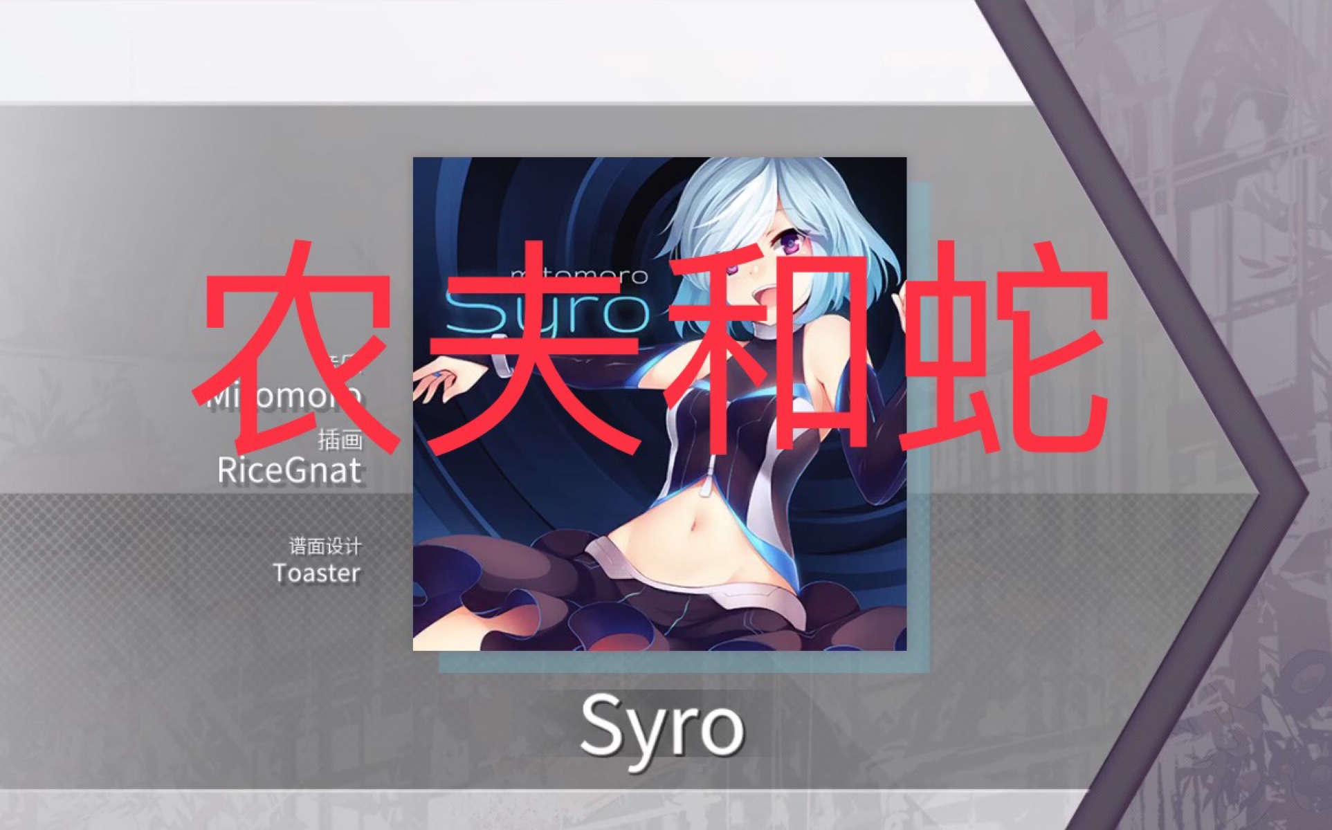 [图]【Arcaea谱面解析】syro！农夫和蛇的故事！