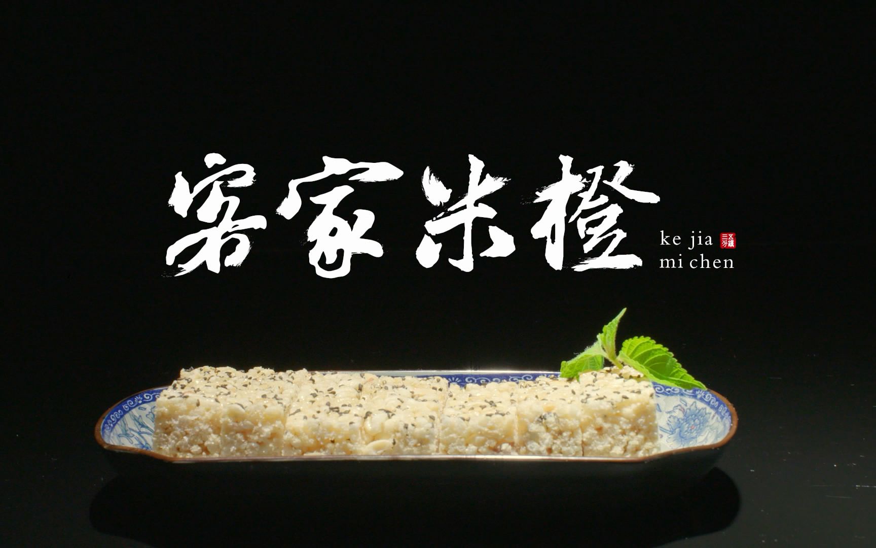 【三五分钟】客家米橙——回不去的味道叫家乡