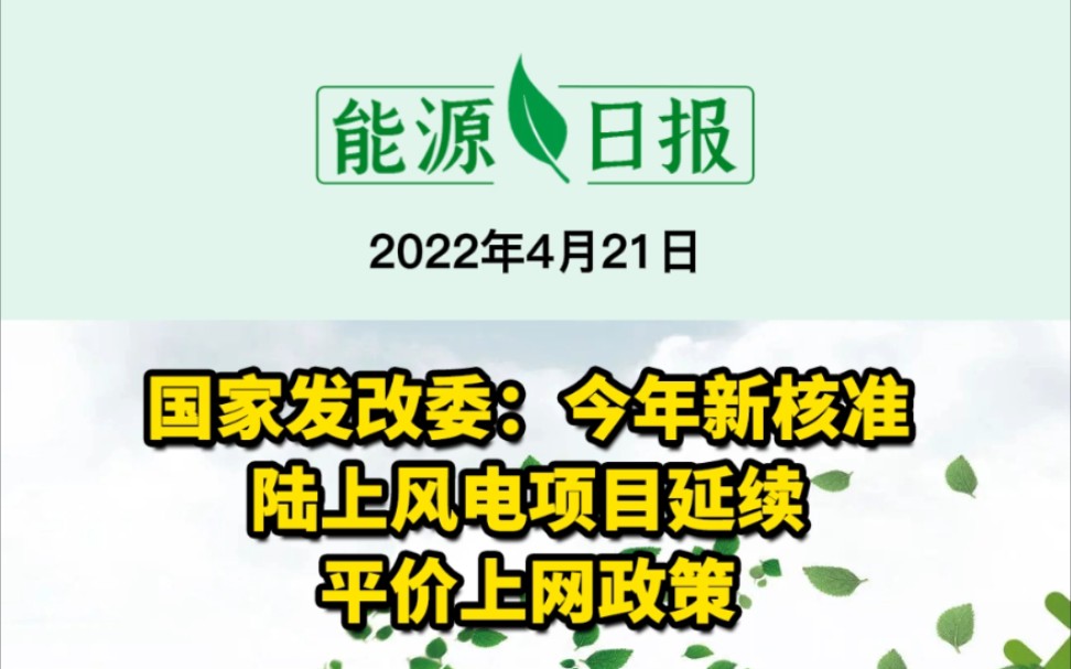 4.21能源要闻:国家发改委:今年新核准陆上风电项目延续平价上网政策;北京一换电站发生起火爆炸;全球首个无补贴海上风电场首台11兆瓦风机安装#海...