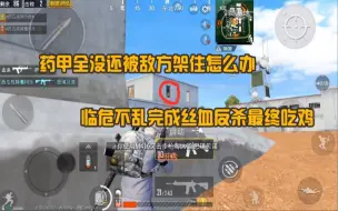 Tải video: 刺激战场：药甲全没还被敌方架住怎么办？临危不乱完成丝血反杀！