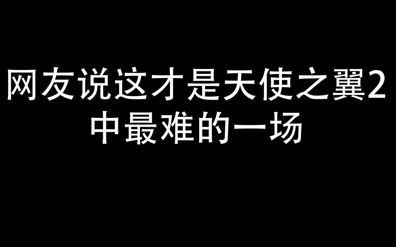 [图]网友说这才是天使之翼2中最难的一场