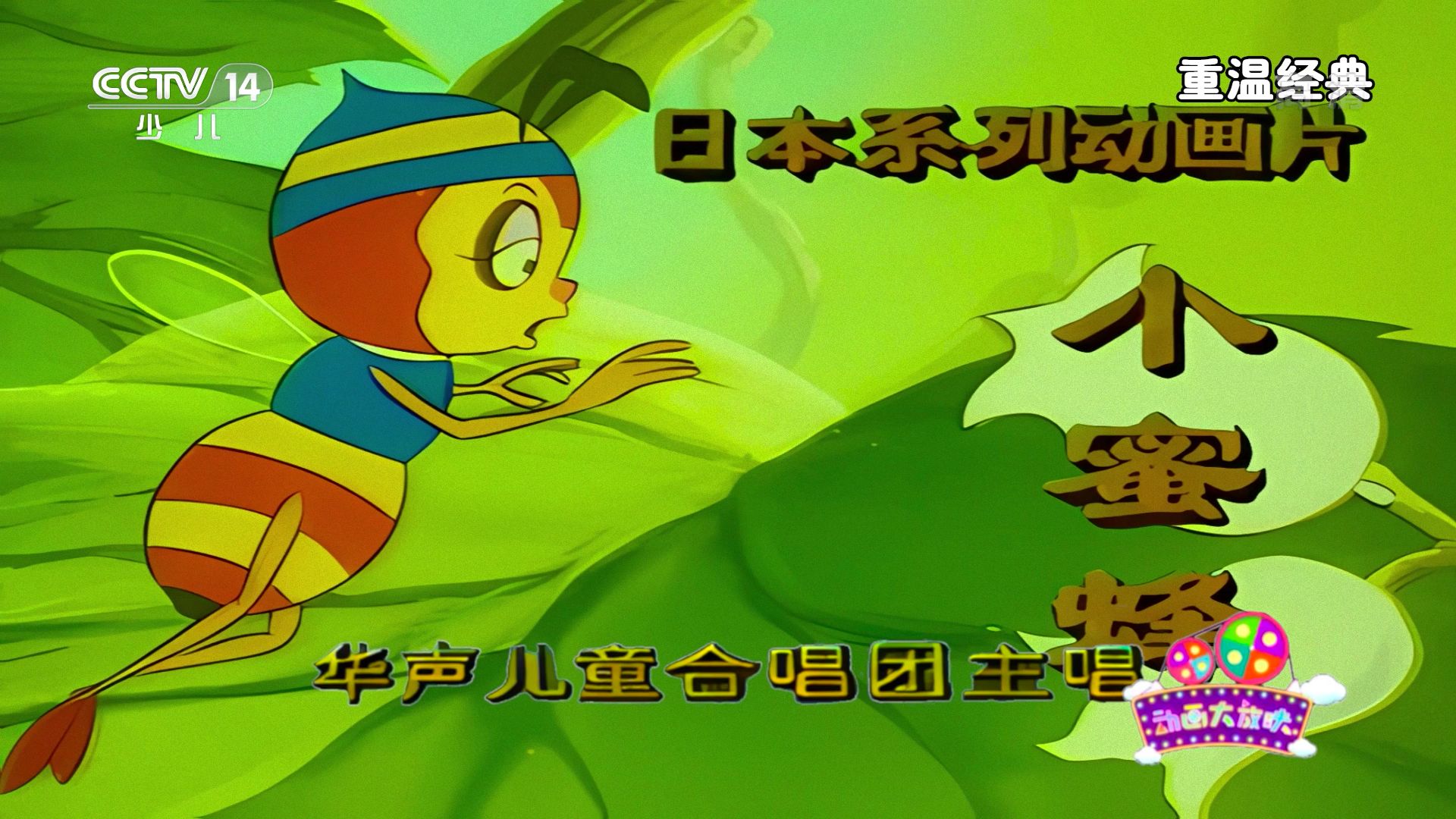 小蜜蜂 片头曲 cctv少儿 1080pi