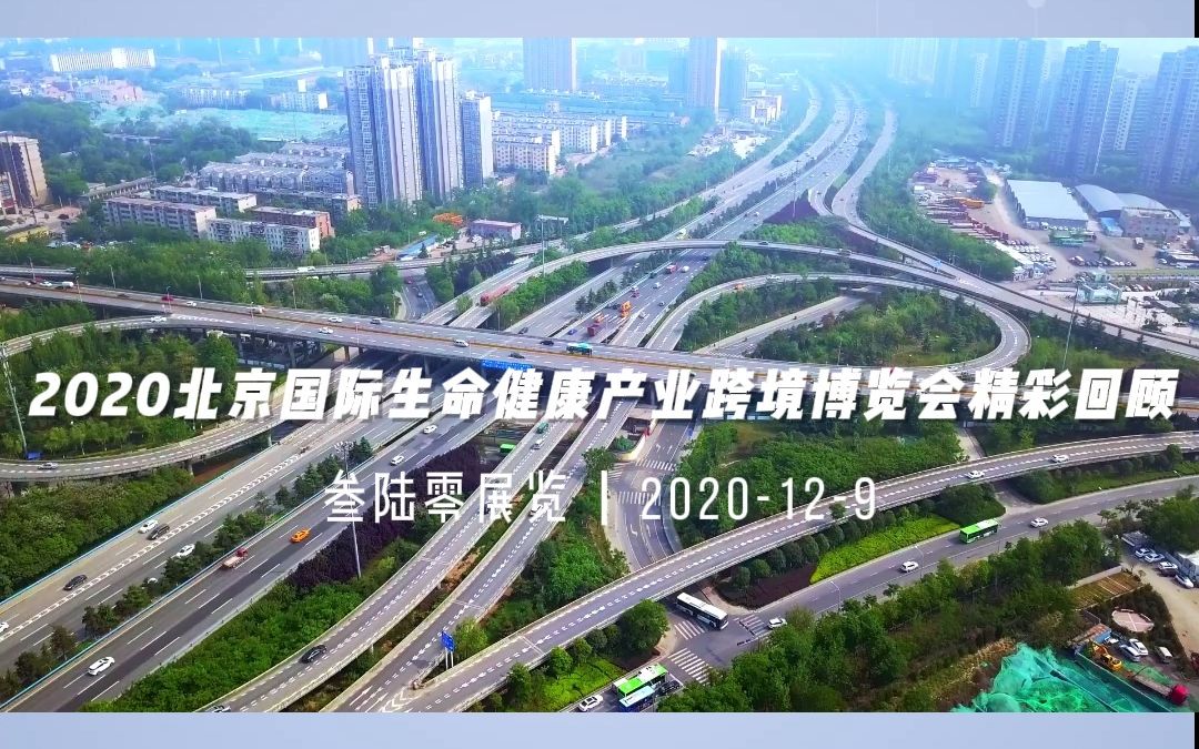回顾辉煌过去展望未来发展2022北京国际生命健康产业跨境博览会诚招您
