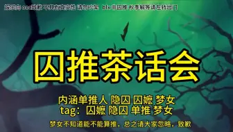 Download Video: 【第五人格】囚推茶话会，blx勿进，当真你就输了