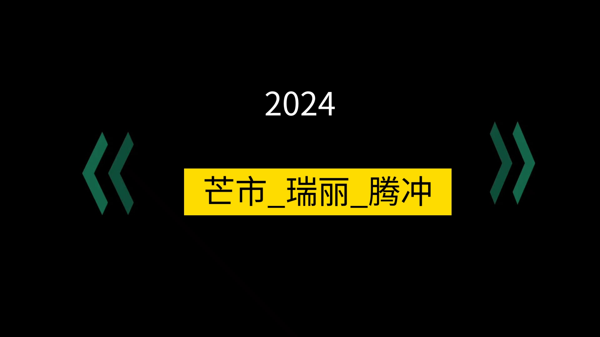 2024芒市瑞丽腾冲哔哩哔哩bilibili