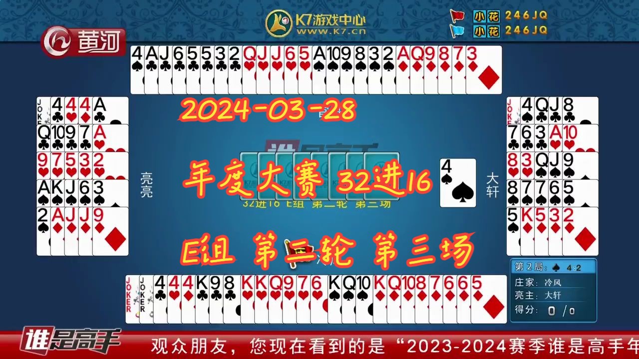 【谁是高手-双升】【2024-03-28】【年度大赛 32进16 e组 第二轮 第三