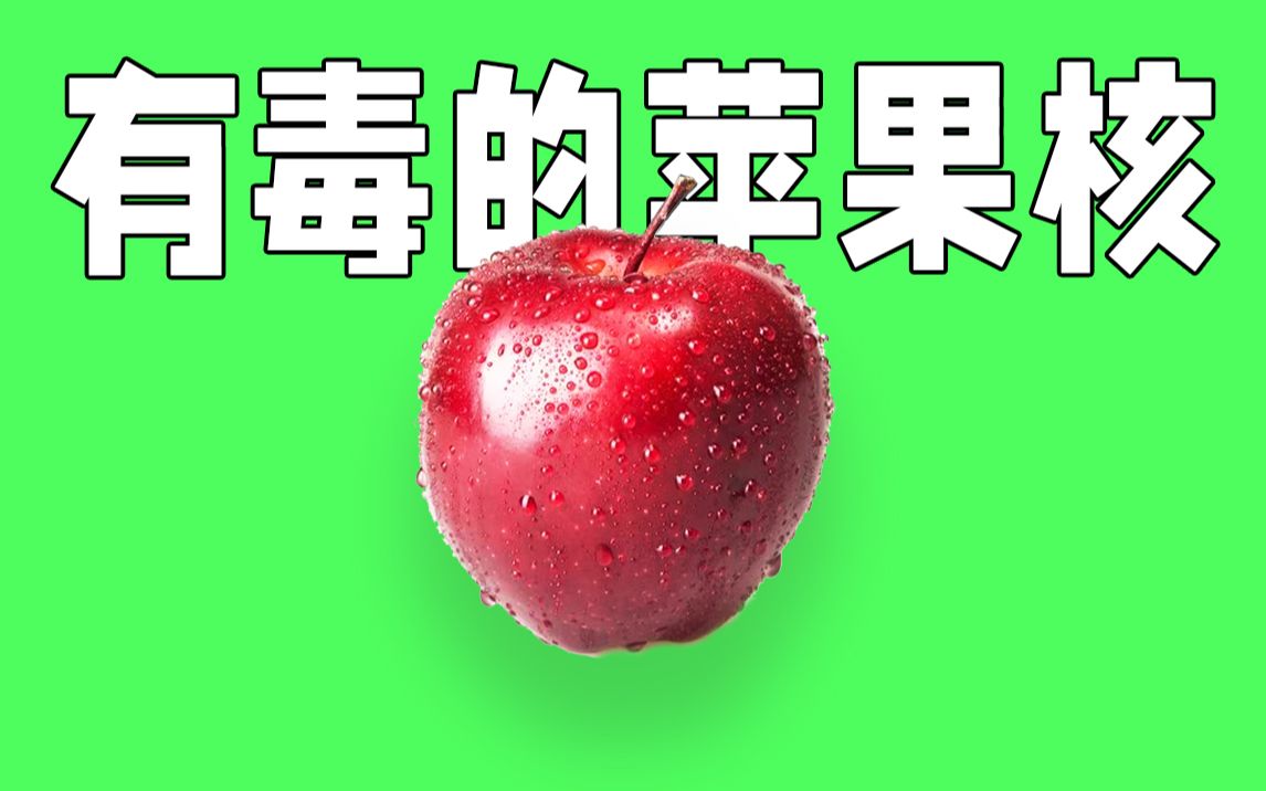 苹果的果核有剧毒小心你的孩子误吃别再用来喂狗