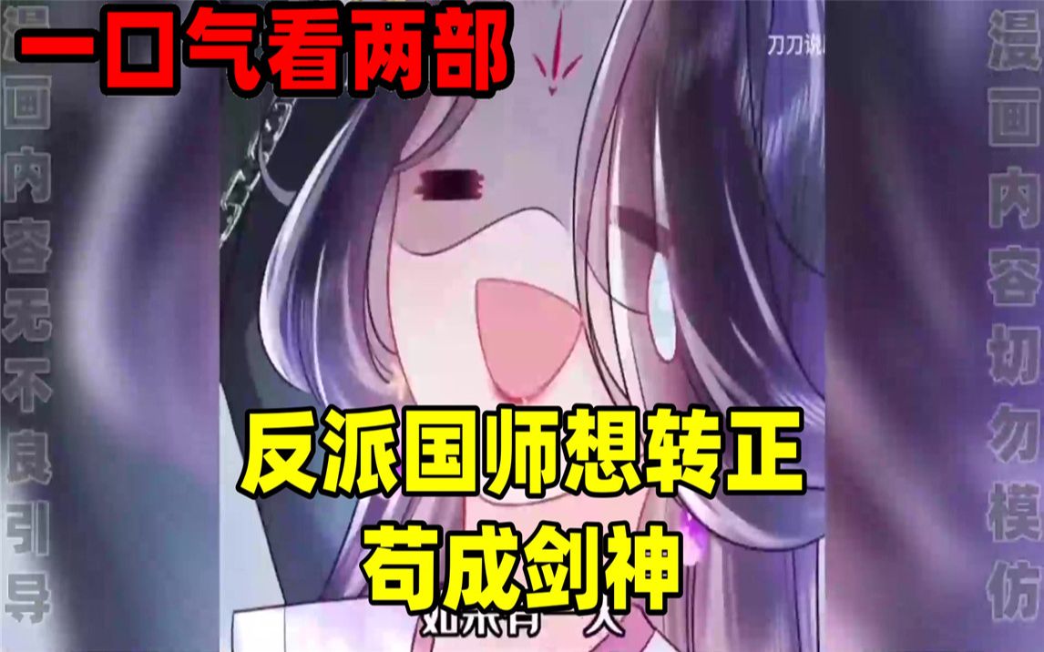 [图]【内卷区up】一口气看完两部漫画，超长漫画解说《反派国师想转正》《苟成剑神》