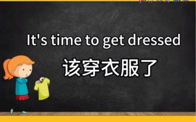 穿衣服get dressed换衣服get changed英语口语哔哩哔哩bilibili