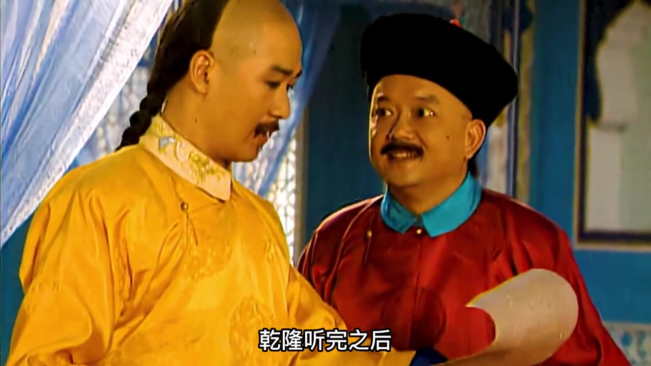 《宰相刘罗锅》:和珅贼胆包天,竟带乾隆逛青楼,可谓是亡国之兆