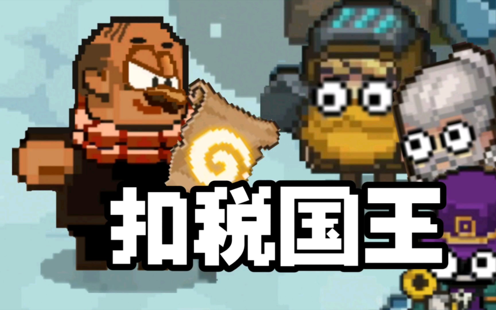 【元气骑士前传】扣税国王 新角色 等我当上策划 乡巴佬!